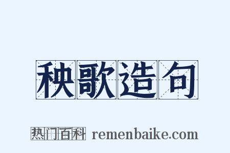 秧歌造句是什么意思的图片